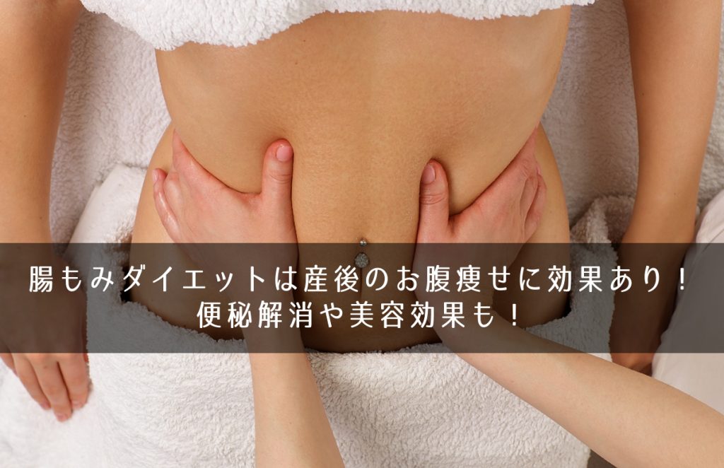 腸もみダイエットは産後のお腹痩せに効果あり 便秘解消や美容効果も きになるのーと