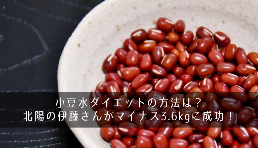 小豆水ダイエットの方法は？北陽の伊藤さんがマイナス3.6kgに成功！