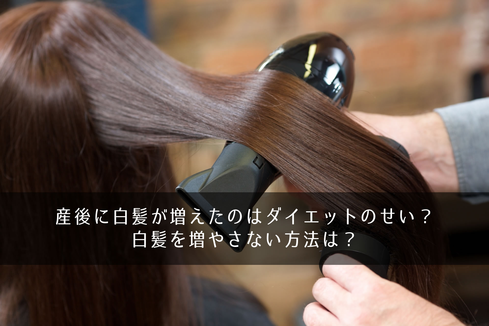 産後に白髪が増えたのはダイエットのせい 白髪を増やさない方法は きになるのーと 産後に白髪が増えたのはダイエットのせい 白髪を増やさない方法は きになるのーと
