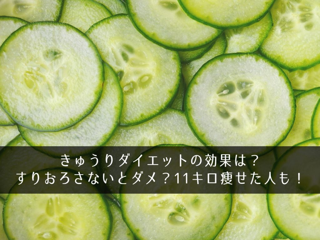 きゅうりダイエットの効果は すりおろさないとダメ 11キロ痩せた人も きになるのーと