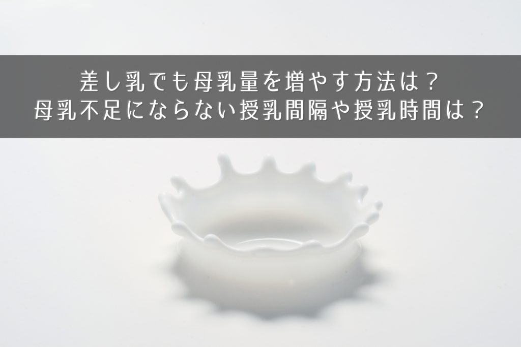 差し乳でも母乳量を増やす方法は 母乳不足にならない授乳間隔や授乳時間は きになるのーと