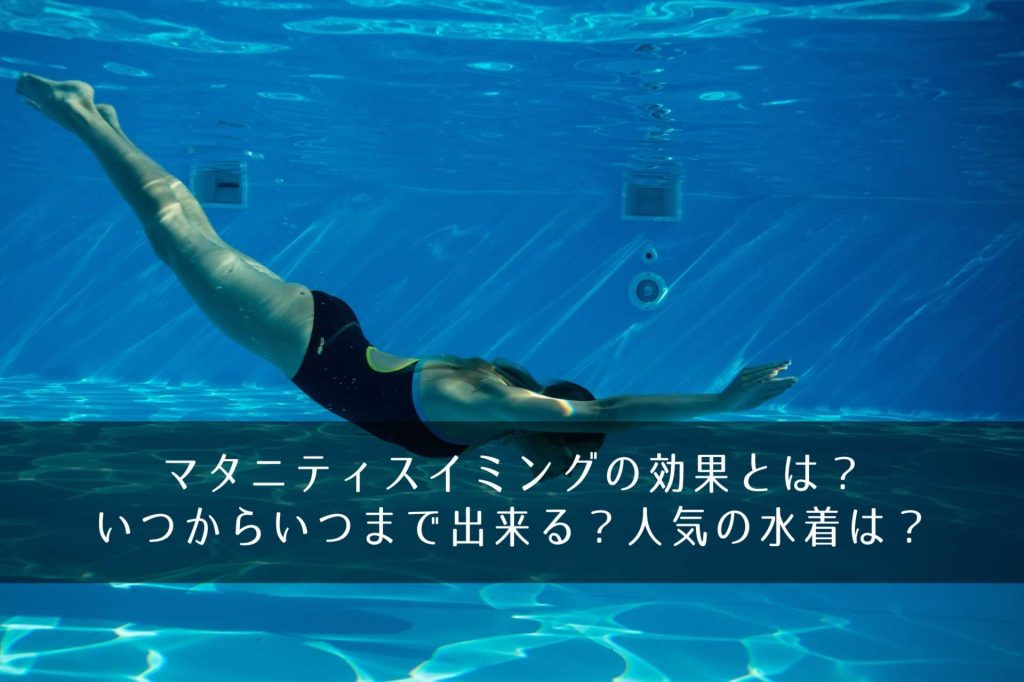 マタニティスイミングの効果とは いつからいつまで出来る 人気の水着は きになるのーと