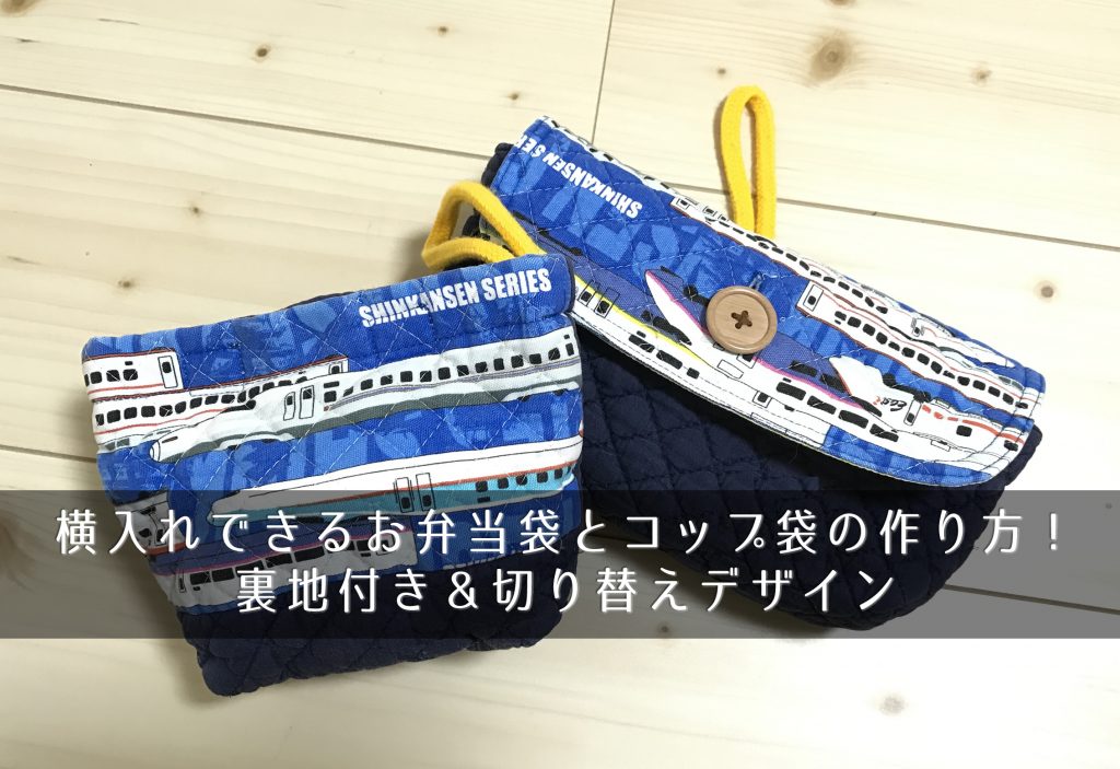 横入れできるお弁当袋とコップ袋の作り方 裏地付き 切り替えデザイン きになるのーと