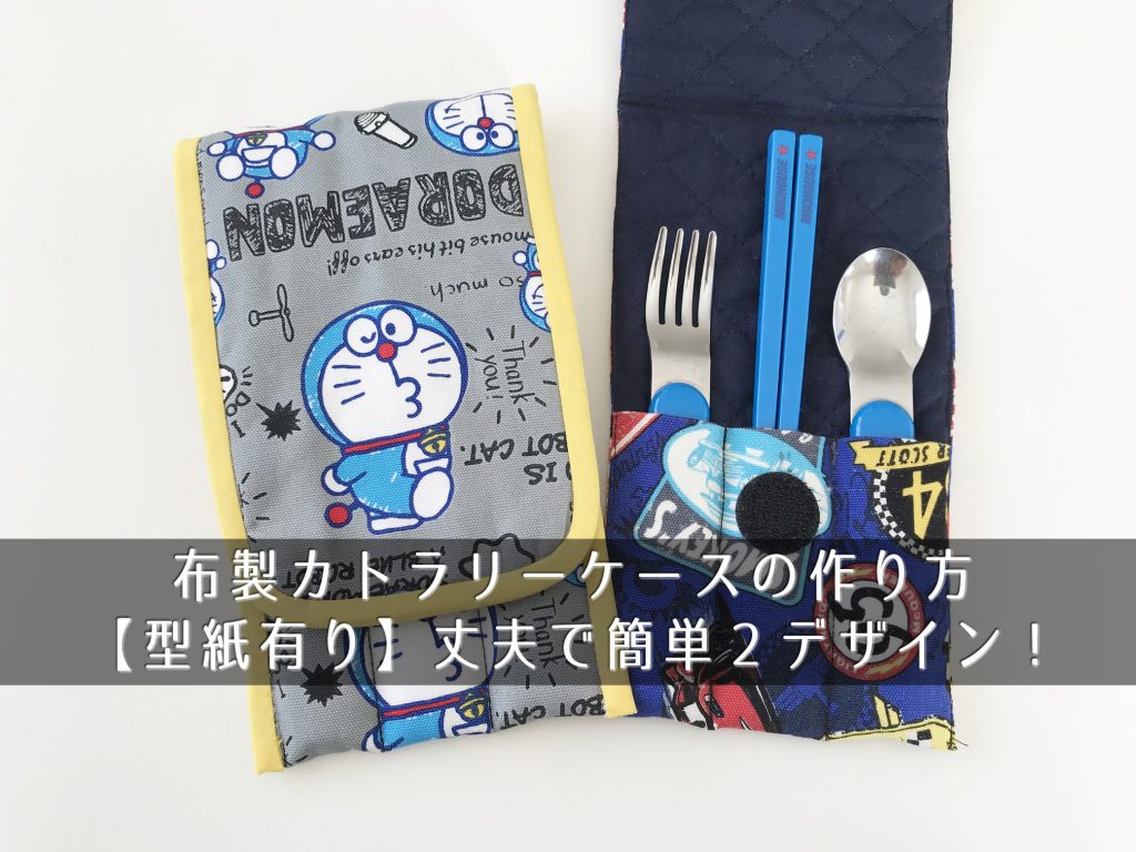 布製カトラリーケースの作り方 型紙有り 丈夫で簡単２デザイン きになるのーと