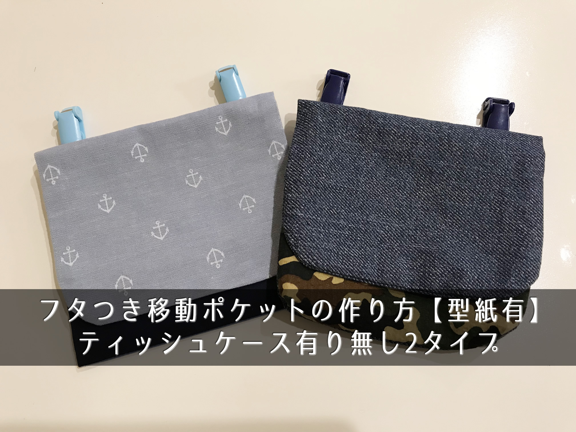 フタつき移動ポケットの作り方【型紙有】ティッシュケース有り無し2タイプ
