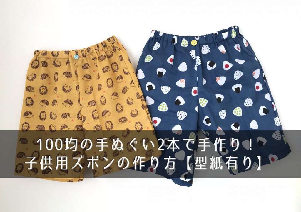100均の手ぬぐい2本で手作り 子供用ズボンの作り方 型紙有り きになるのーと