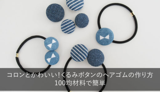 コロンとかわいい！くるみボタンのヘアゴムの作り方―100均材料で簡単